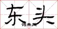 曾庆福东头隶书怎么写