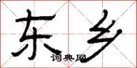 曾庆福东乡隶书怎么写