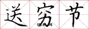丁谦送穷节楷书怎么写