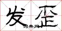 曾庆福发歪隶书怎么写