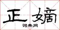 曾庆福正嫡隶书怎么写