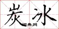 丁谦炭冰楷书怎么写