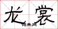 曾庆福龙裳隶书怎么写