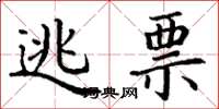 丁谦逃票楷书怎么写