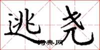 丁谦逃尧楷书怎么写