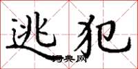 丁谦逃犯楷书怎么写
