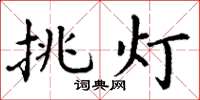 丁谦挑灯楷书怎么写