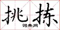 丁谦挑拣楷书怎么写