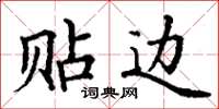 丁谦贴边楷书怎么写