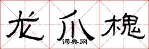 曾庆福龙爪槐隶书怎么写