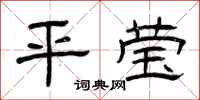 曾庆福平莹隶书怎么写