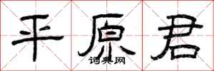 曾庆福平原君隶书怎么写