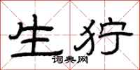 曾庆福生狞隶书怎么写