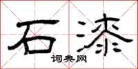 曾庆福石漆隶书怎么写