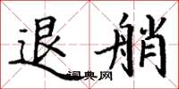 丁谦退艄楷书怎么写