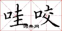 丁谦哇咬楷书怎么写