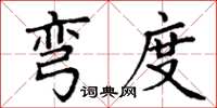 丁谦弯度楷书怎么写