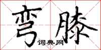 丁谦弯膝楷书怎么写