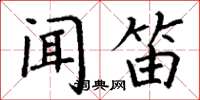 丁谦闻笛楷书怎么写
