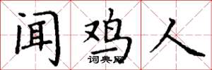 丁谦闻鸡人楷书怎么写