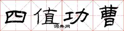 曾庆福四值功曹隶书怎么写