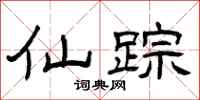 曾庆福仙踪隶书怎么写