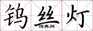 丁谦钨丝灯楷书怎么写