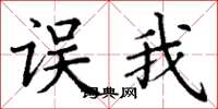 丁谦误我楷书怎么写