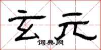 曾庆福玄元隶书怎么写