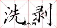 丁谦洗剥楷书怎么写