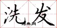 丁谦洗发楷书怎么写