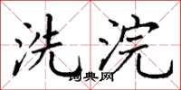 丁谦洗浣楷书怎么写