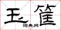 曾庆福玉筐隶书怎么写