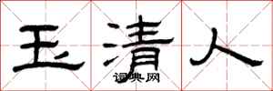 曾庆福玉清人隶书怎么写