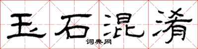 曾庆福玉石混淆隶书怎么写