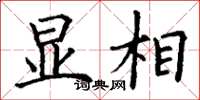 丁谦显相楷书怎么写