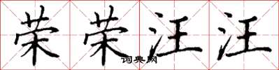 丁谦荣荣汪汪楷书怎么写