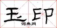 曾庆福玉印隶书怎么写