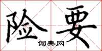 丁谦险要楷书怎么写