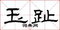 曾庆福玉趾隶书怎么写