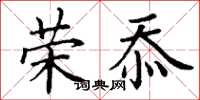 丁谦荣忝楷书怎么写