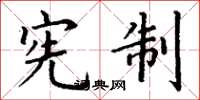 丁谦宪制楷书怎么写