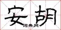曾庆福安胡隶书怎么写