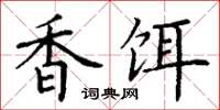 丁谦香饵楷书怎么写