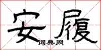 曾庆福安履隶书怎么写