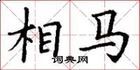丁谦相马楷书怎么写