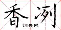 丁谦香冽楷书怎么写