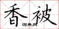 丁谦香被楷书怎么写
