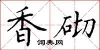 丁谦香砌楷书怎么写