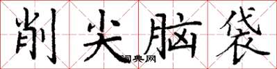 丁谦削尖脑袋楷书怎么写